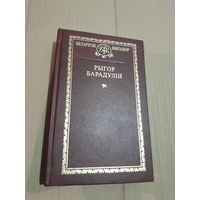 Рыгор Барадулiн Выбраныя творы З подпiсам аутара 2008г.