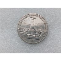 1 рубль СССР