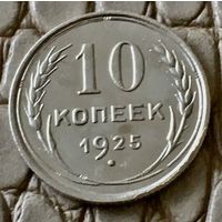 10 копеек 1925 года.