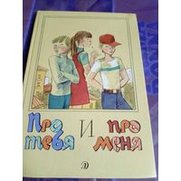 Про тебя и про меня\056
