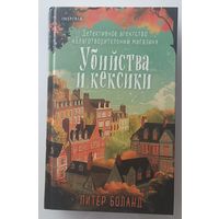 Убийства и кексики