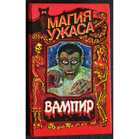 Брэм Стокер Вампир. Роберт Лори Оживший дракула