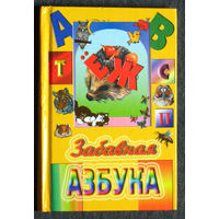 М.Поздняков Забавная азбука.