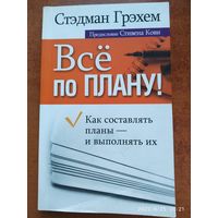 Всё по плану! / С. Грэхем.