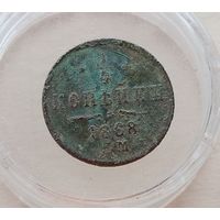 1/4 копейки 1868 ЕМ