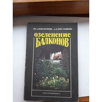 Александрова Озеленение балконов