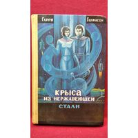 Г. Гаррисон. Крыса из нержавеющей стали
