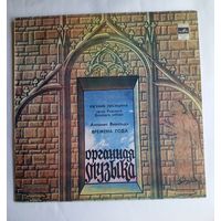 Виниловая пластинка Антонио Вивальди "Времена года". Орган Рижского Домского собора