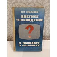 Цветное телевидение в вопросах и ответах