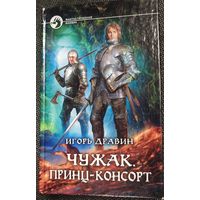 Игорь Дравин "Чужак. Принц-консорт"