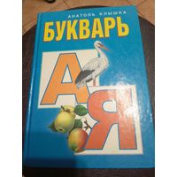Букварь \13д