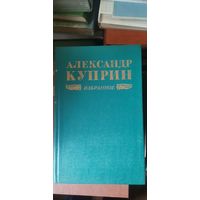 Куприн, Избранное