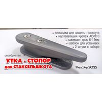 Полуутка-стопор шкотовая серебристая 2шт. FreeSky SC125