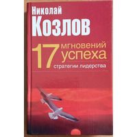 17 мгновений успеха