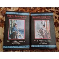 Берен Белгарион. По ту сторону рассвета. Книга первая. Тени сумерек. Книга вторая. Воин надежды. Серия: Летописи Средиземья.