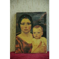 Альбом "Михаил Савицкий  "    1982 г
