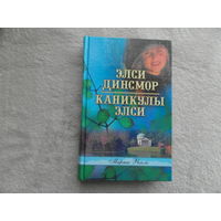 Финли М. Элси Динсмор. Каникулы Элси. СПб. Библия для всех 2005г.