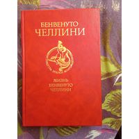 Челлини. Жизнь Бенвенуто, сына маэстро Джованни Челлини, флорентинца, написанная им самим во Флоренции, рбрест
