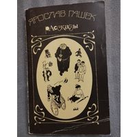 Ярослав Гашек. Рассказы