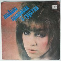 ЕР Various – Любовь Прекрасна И Грустна (1989)