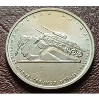 Россия 5 рублей, 2014 Курская битва     ( 2-9-7 )
