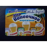 Календарик 2006 г.  Молочный мир.   Живи вкусно!