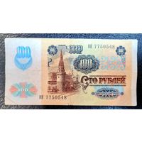 СССР 100 рублей 1991 г. Серия ИЯ 7750548
