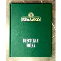 Книга * Брестская Водка * 2012 год * Завод БелАлко * Полиграфика * Твёрдый Переплёт * 168 страниц * 2