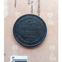 3 копейки 1852 года не частая красивая