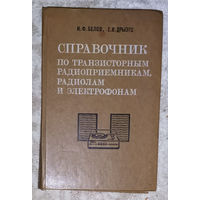 Справочник по транзисторным радиоприёмникам, радиолам и электрофонам.