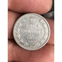 20 копеек 1872 г.