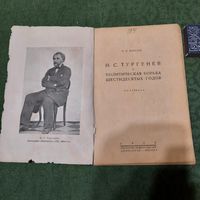 И.И.Векслер И.С.Тургенев и политическая борьба шестидесятых годов. Ленинград-Москва 1935г.