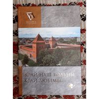 Край наш вольны, край любімы... Укладанне Віктар Шніп