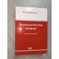 Иван Лемешевский "Экономическая теория. Основы. Вводный курс" Учебное пособие для студентов вузов, обучающихся по экономическим специальностям. Тираж 1000 экземпляров