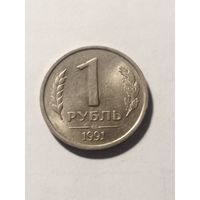 Россия 1 рубль 1991