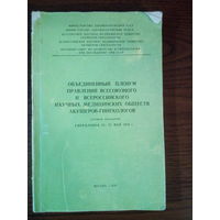 Объединённый пленум правлений всесоюзного и Всероссийского научных медицинских обществ акушеров-гинекологов