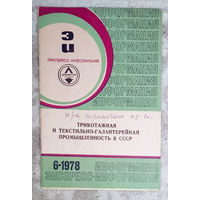 Из истории СССР: Трикотажная и текстильно-галантерейная промышленность в СССР.  Выпуск 6 1978г. Новые текстильно-вспомогательные вещества для отделки текстильно-галантерейных изделий.