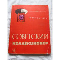 25-33 Советский коллекционер Номер 12 Москва Связь 1974 Есть все номера, начиная с первого Смотрите мои лоты