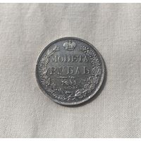1 рубль 1841 СПБ НГ Отличный!