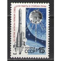 Марки СССР. 1989г. 30 лет запуска ракеты на Луну