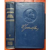 Ленин. Том 7. Полное собрание сочинений. ПСС. Издание 5