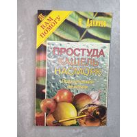 Николай Даников "Простуда, кашель, насморк" из серии "Я Вам помогу"