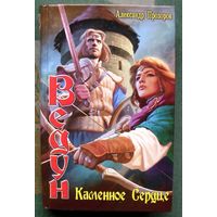 Каменное сердце. Александр Прозоров. Серия Ведун.
