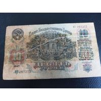 10 рублей 1947г