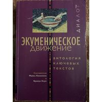 Экуменическое движение. Антология ключевых текстов.
