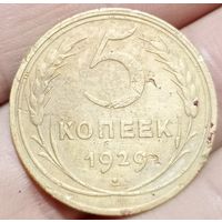 5 копеек 1929 года