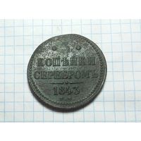 3 копейки серебром 1843 г