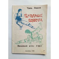 Чэнь Яоцзя - Входные ворота. Вводный курс ушу. 1990 г.