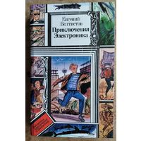 Велтистов Е. Приключения Электроника. Фантастические повести. Серия: Библиотека приключений и фантастики. БПиНФ.