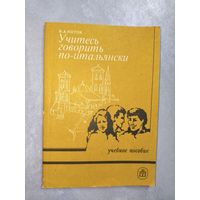 Вячеслав Коток "Учитесь говорить по-итальянски" Учебное пособие